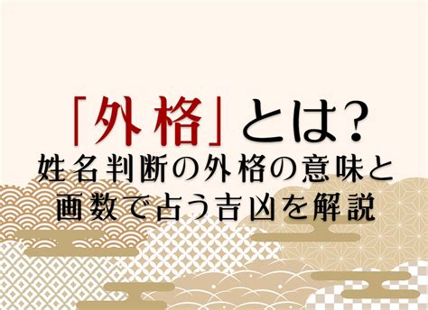 外格14|「外格」とは？姓名判断の外格の意味と画数で占う吉。